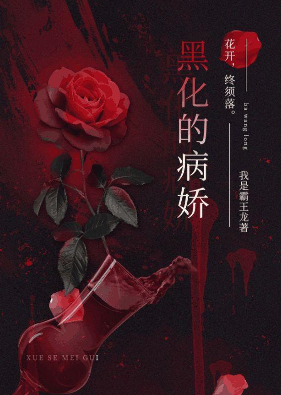 黑化的病娇王爷漫画