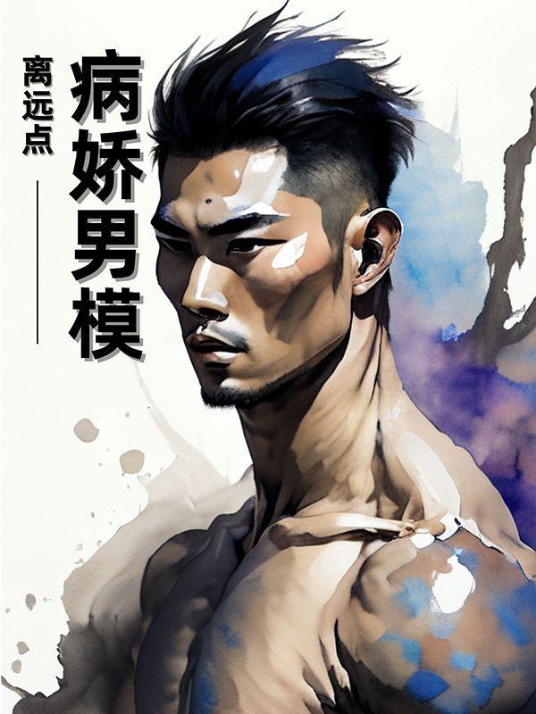 病娇男片段