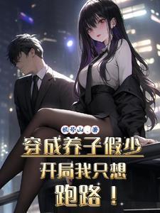 开局我只想跑路!演员表