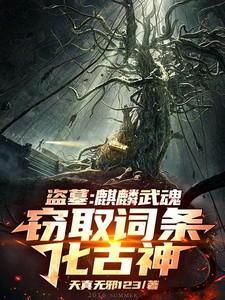 麒麟竭盗墓笔记哪来的