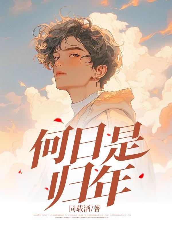何日是归年前一句