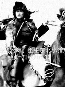带着武器库重生东北小猎户免费阅读