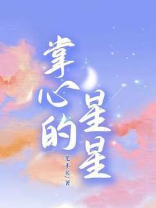 掌纹星星