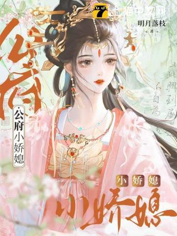 公府娇媳by浅春山晋江