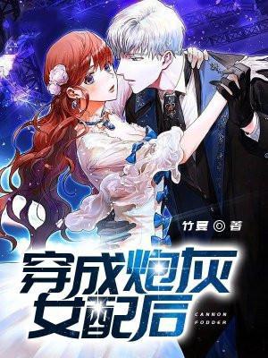 穿成炮灰女配后和反派he了全文免费