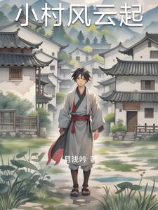 小村风流韵事 李响