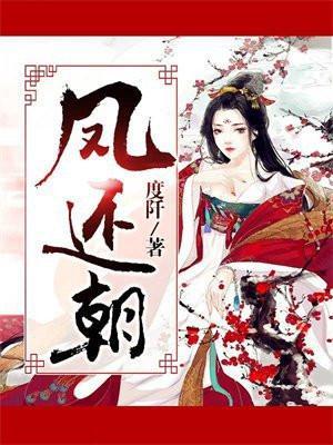 凤还朝啥意思