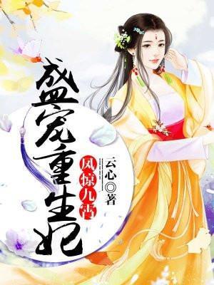 盛宠九皇妃1 凤云倾