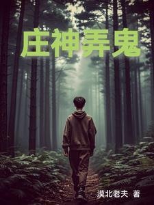 庄神是刷子吗