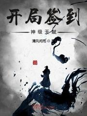 开局签到神级天赋张奕有几个魔兽
