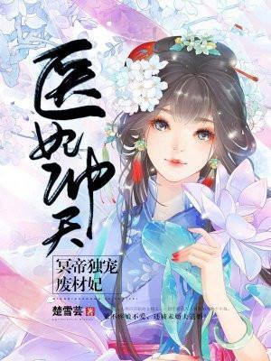 医妃轻狂冥王免费阅读
