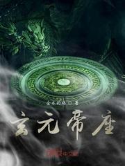 玄元仙帝