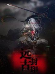 远古封印怎么点亮