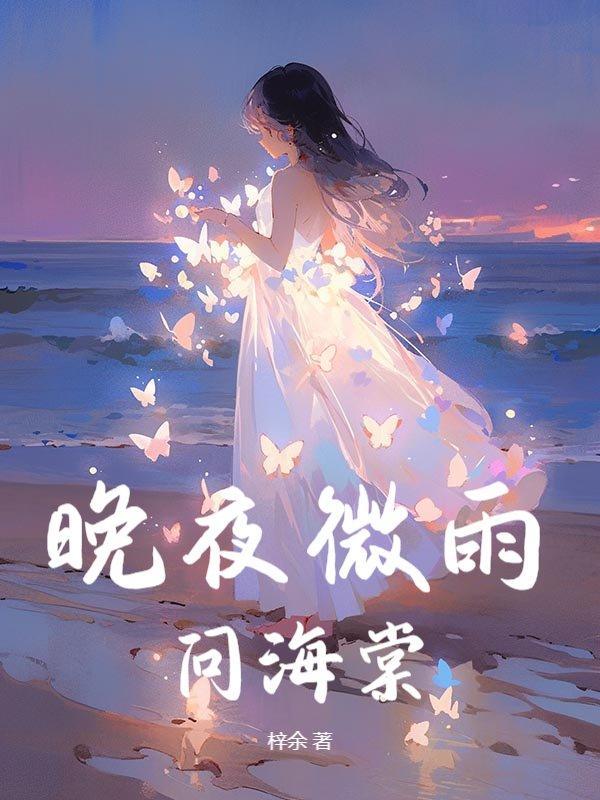 晚夜微雨问海棠暗香蚀骨化离畅全诗