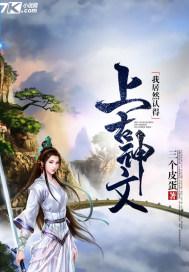 我居然认得上古神文完结了吗