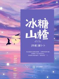 冰糖山楂茶的功效