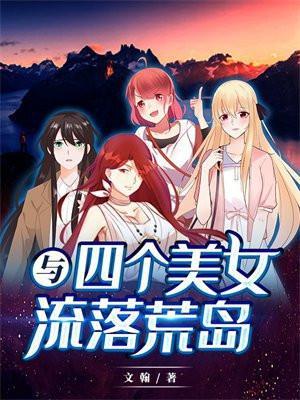 我和四个女生在荒岛