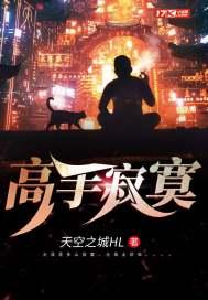 高手寂寞依韵简介