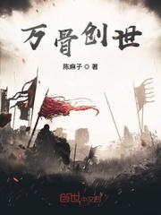 万骨妖祖