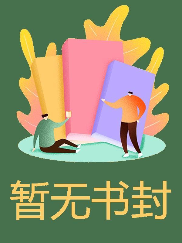 爱意凌迟沈钦禹