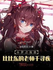 斗罗之我是比比东老公