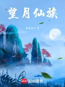 望月仙族新笔趣阁