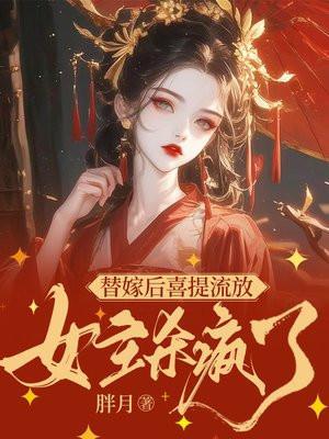 替嫁女神医电视剧演员表