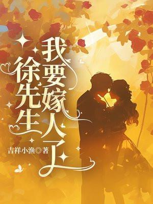 我要嫁人了免费阅读大结局__