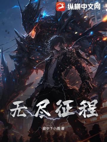 无尽征程漫漫是什么意思
