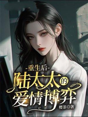 重生之陆太太要跳墙