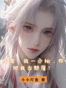 女尊我一丞相你把我当魅魔shuhaige