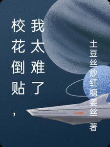 被校花倒贴之