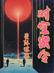 想看星际特工