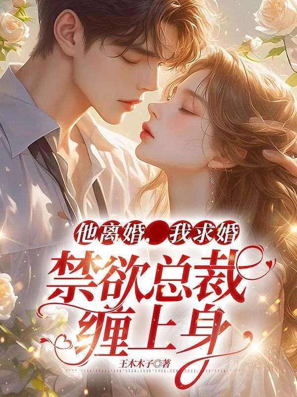 离婚男神强索欢
