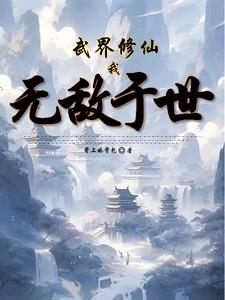 武道世界修真的