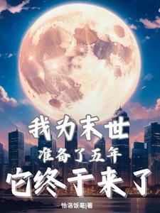 我为末日准备了十年周明