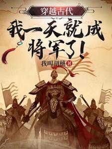 我一天就成将军了