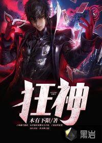 狂神魔尊