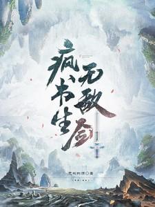 疯书生无敌剑百度百科