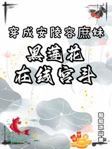 黑莲花在线宫斗