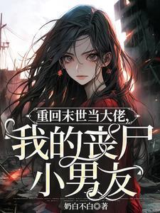 重回末世当大佬名叫什么