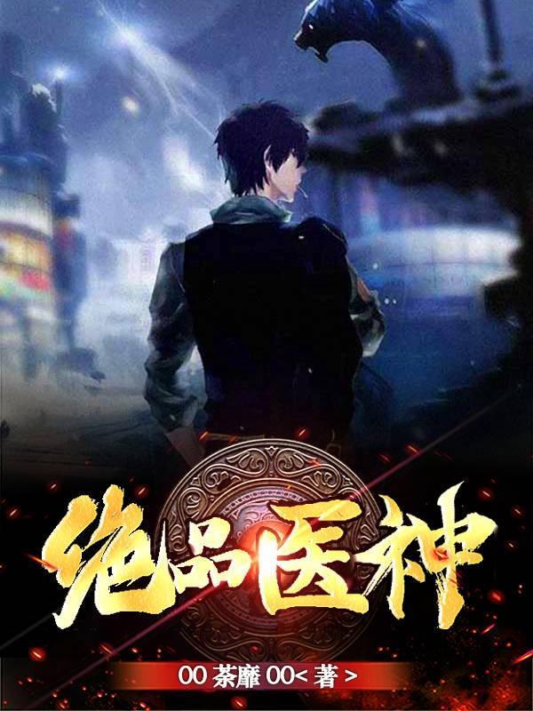 绝品医神 曾呓