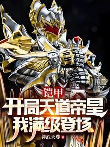 铠甲勇士之开局帝皇铠甲免费