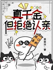 但拒绝认亲txt