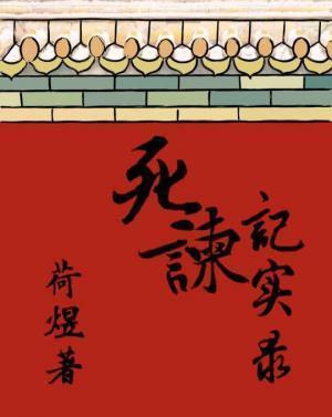 死谏阅读