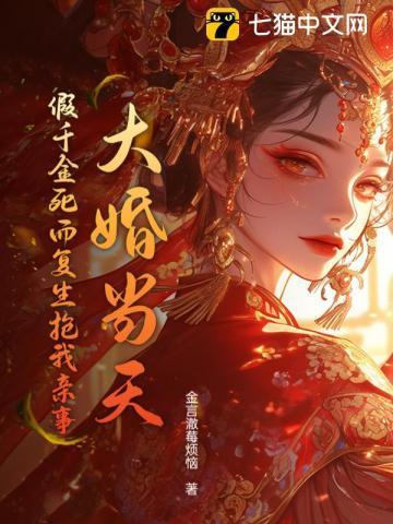 大婚当天假千金死而复生抢我亲事