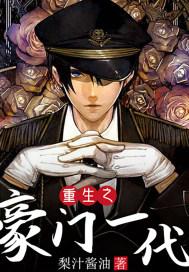 重生之豪门强势归来漫画免费阅读下拉式
