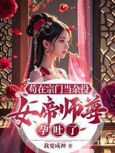 女帝师尊孕吐了我要成神
