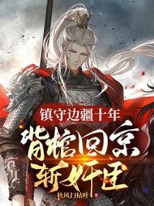 背棺出征的