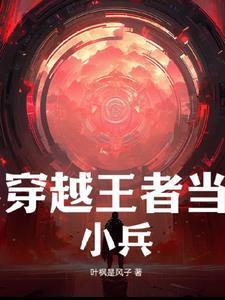 王者荣耀穿越成小兵的